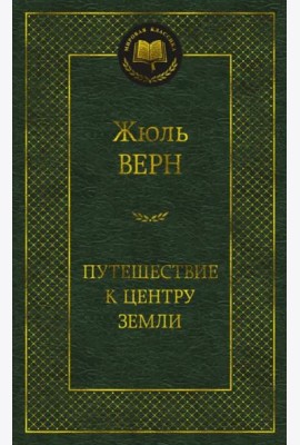 Путешествие к центру Земли
