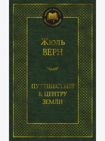 Путешествие к центру Земли