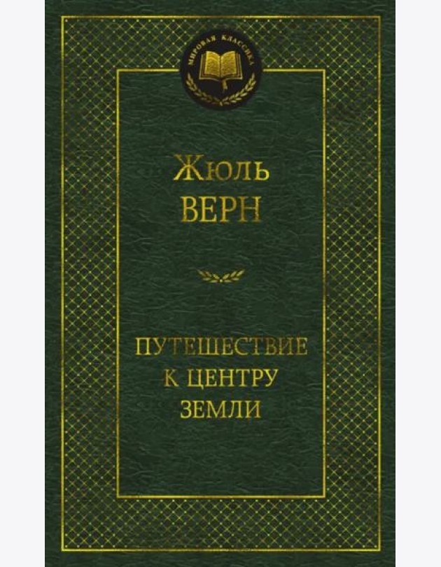 Путешествие к центру Земли