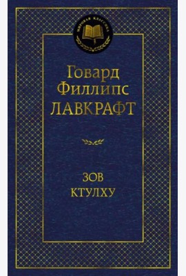 Зов Ктулху