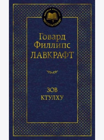 Зов Ктулху