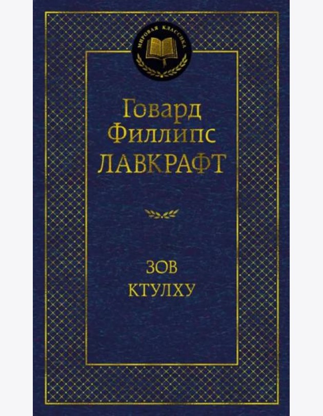 Зов Ктулху