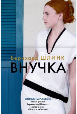 Внучка: роман