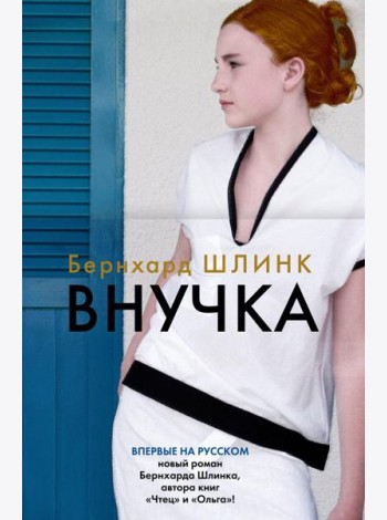 Внучка: роман