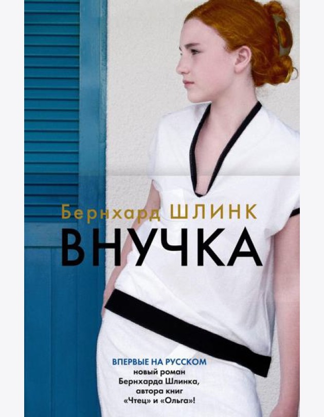 Внучка: роман