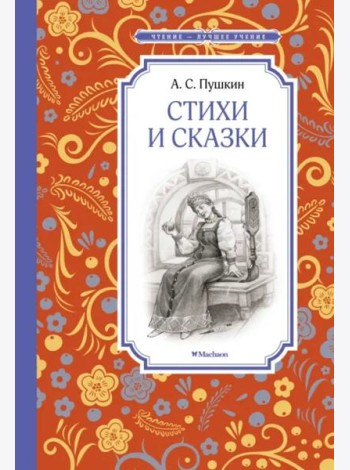 Стихи и сказки