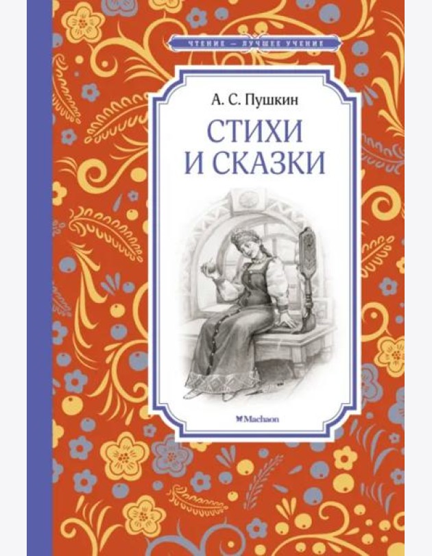 Стихи и сказки