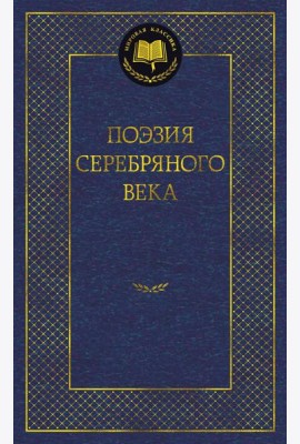 Поэзия Серебряного века: антология