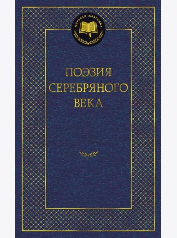 Поэзия Серебряного века: антология