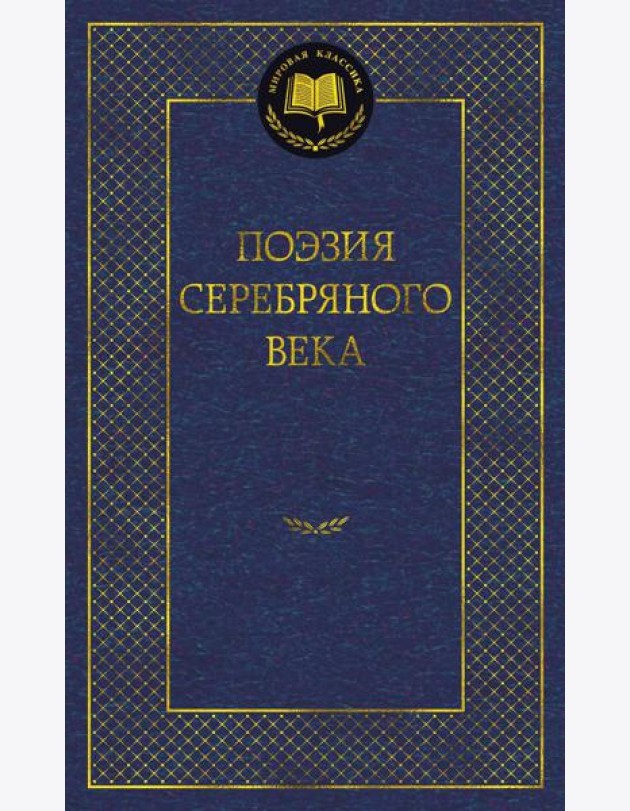 Поэзия Серебряного века: антология