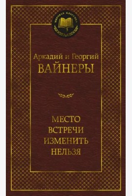 Место встречи изменить нельзя