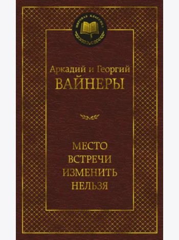 Место встречи изменить нельзя