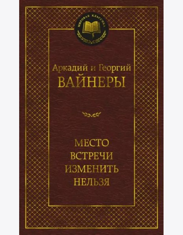 Место встречи изменить нельзя