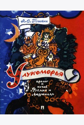 У лукоморья: пролог к поэме 