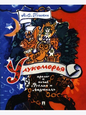 У лукоморья: пролог к поэме 