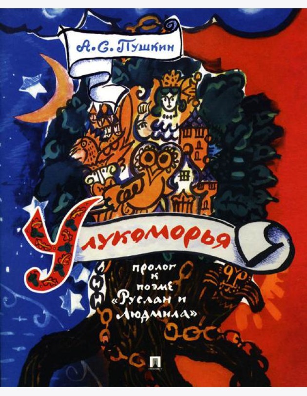 У лукоморья: пролог к поэме 