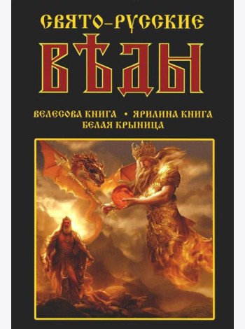 Свято-Русские Веды: Велесова книга. Ярилина книга. Белая Крыница