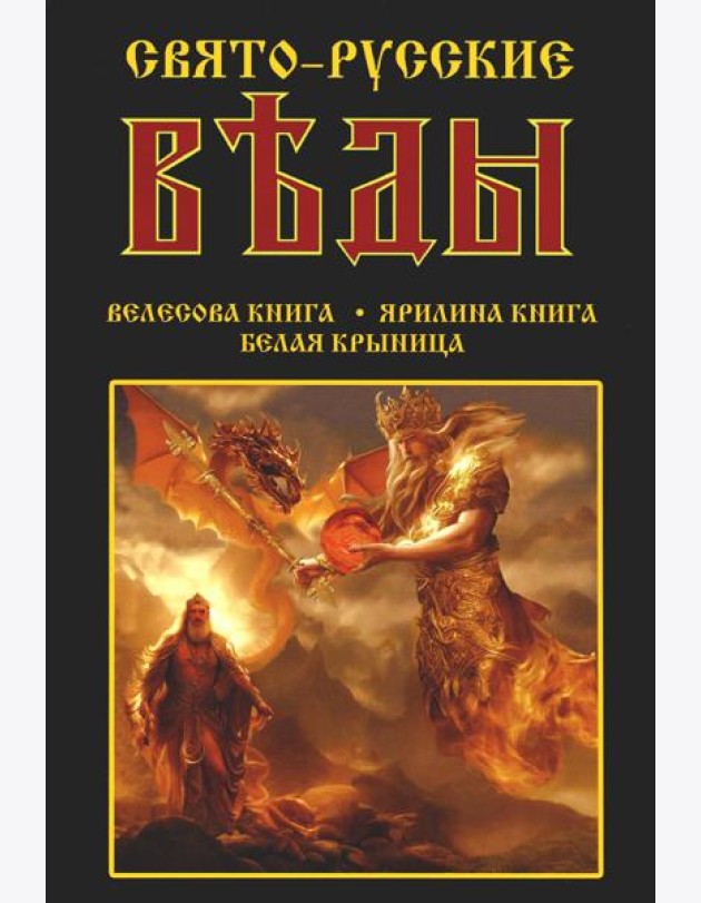 Свято-Русские Веды: Велесова книга. Ярилина книга. Белая Крыница