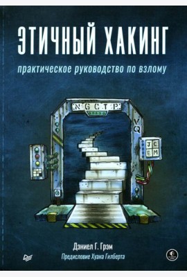 Этичный хакинг. Практическое руководство по взлому