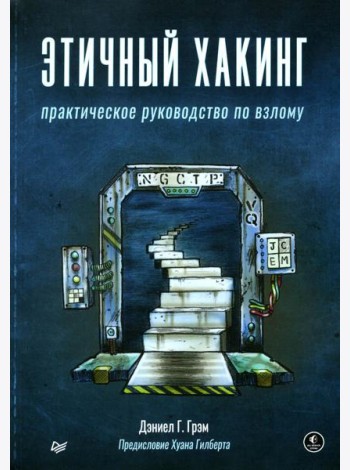 Этичный хакинг. Практическое руководство по взлому