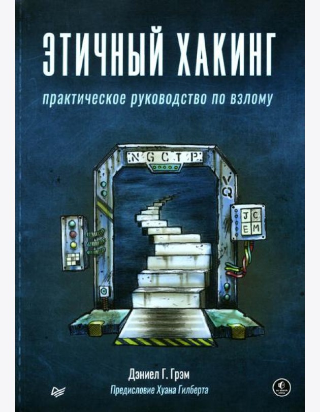 Этичный хакинг. Практическое руководство по взлому