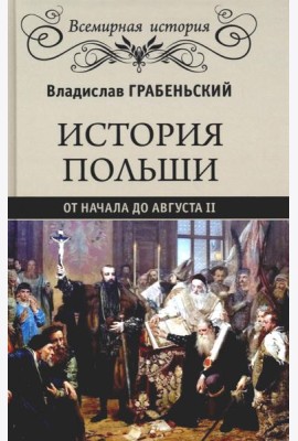 История Польши от начала до Августа ll