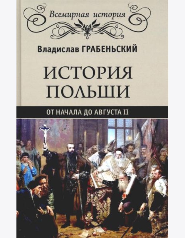 История Польши от начала до Августа ll
