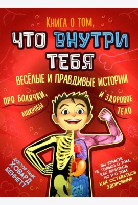 Книга о том, что внутри тебя. Веселые и правдивые истории про болячки, микробы и здоровое тело