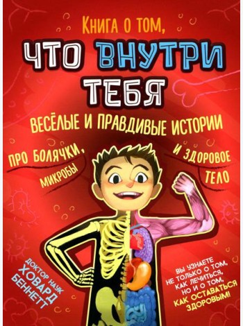 Книга о том, что внутри тебя. Веселые и правдивые истории про болячки, микробы и здоровое тело