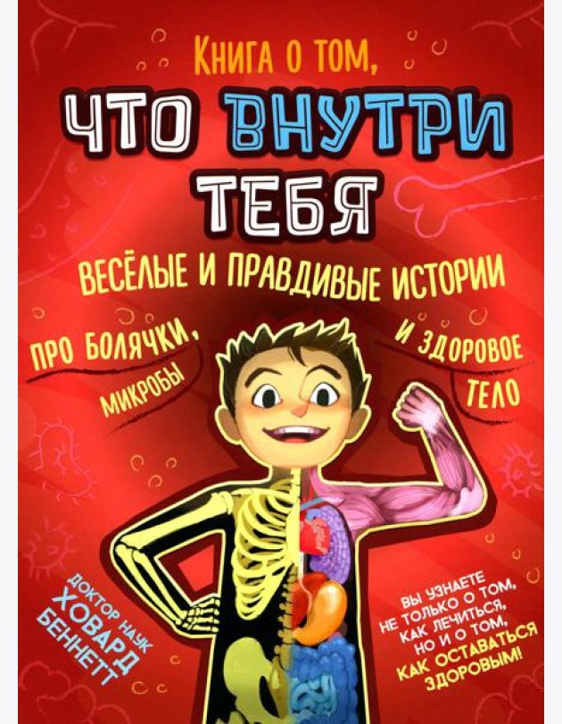 Книга о том, что внутри тебя. Веселые и правдивые истории про болячки, микробы и здоровое тело