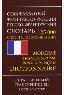 Современный французско-русский русско-французский словарь 125 000 слов и словосочетаний с транскрипцией в обоих частях