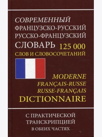 Современный французско-русский русско-французский словарь 125 000 слов и словосочетаний с транскрипцией в обоих частях