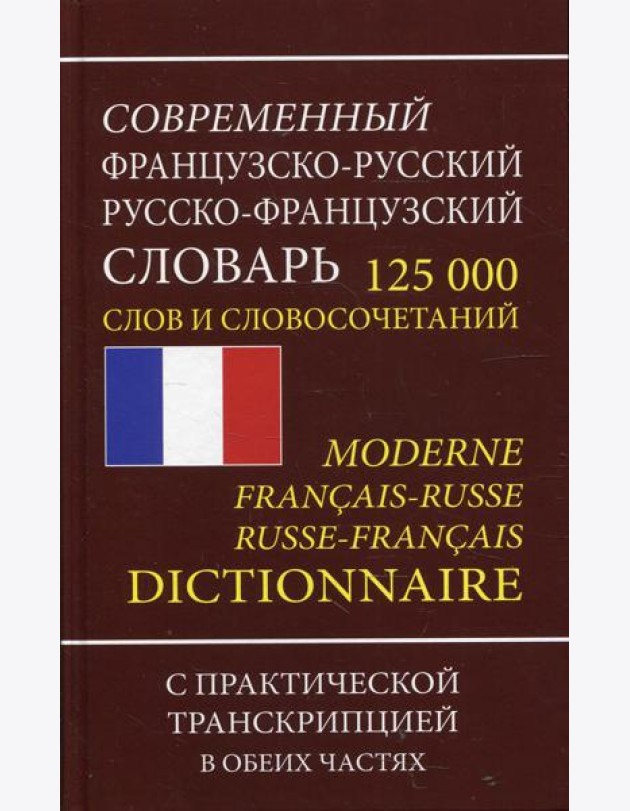 Современный французско-русский русско-французский словарь 125 000 слов и словосочетаний с транскрипцией в обоих частях