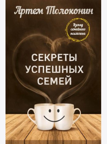 Секреты успешных семей. Взгляд семейного психолога