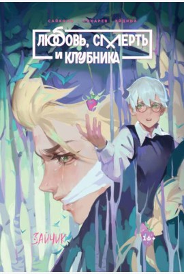 Зайчик. Любовь, Смерть и Клубника: книга комиксов