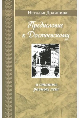 Предисловие к Достоевскому: и статьи разных лет
