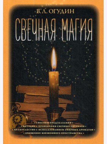 Свечная магия