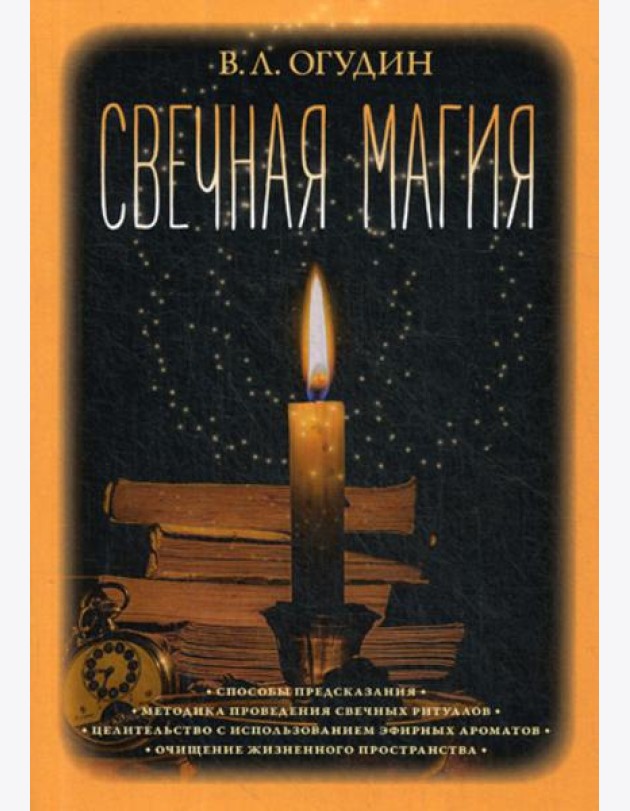 Свечная магия
