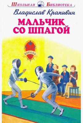 Мальчик со шпагой