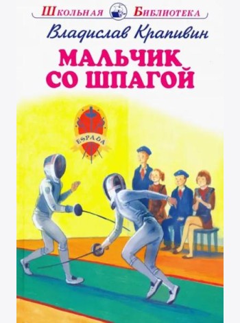Мальчик со шпагой