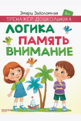 Логика, память, внимание