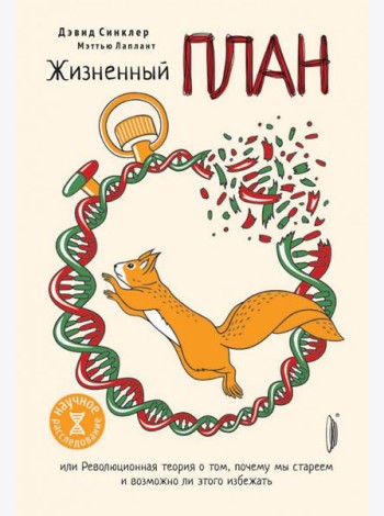 Жизненный план или революционная теория