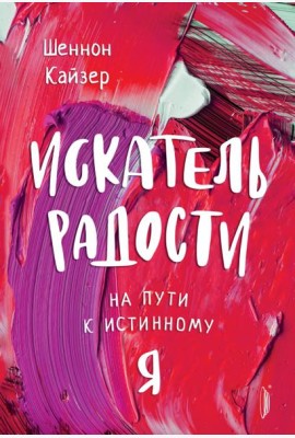 Искатель радости. На пути к истинному 
