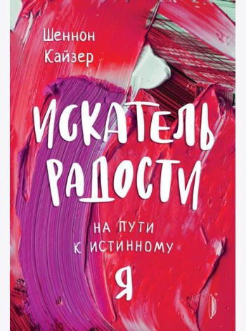 Искатель радости. На пути к истинному 