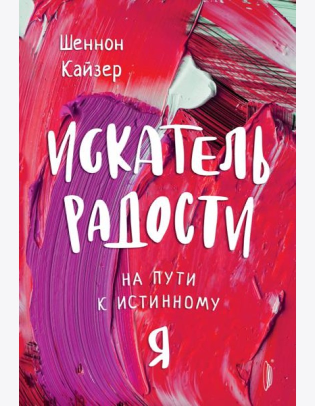 Искатель радости. На пути к истинному 