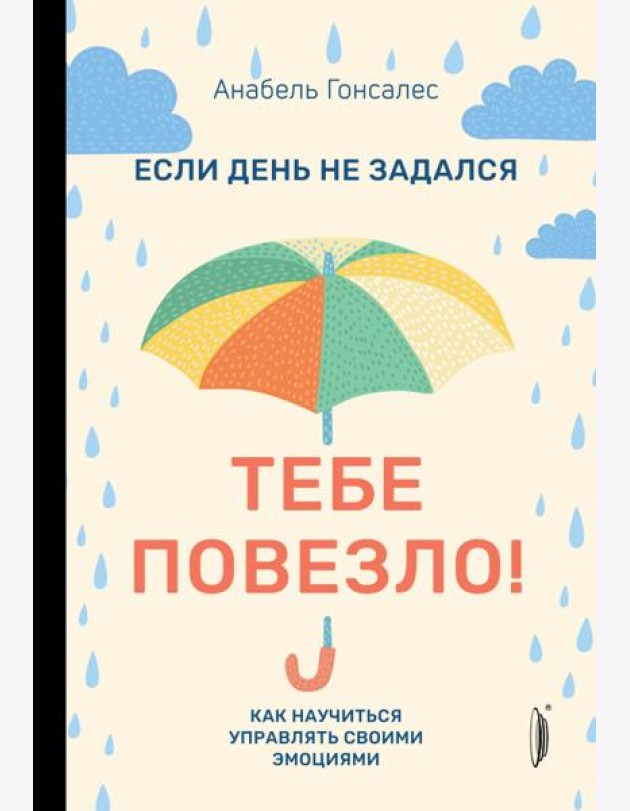 Если день не задался - тебе повезло! Как научиться управлять своими эмоциями