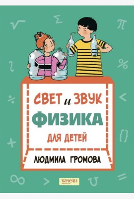 Свет и звук. Физика для детей