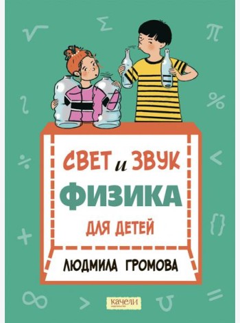 Свет и звук. Физика для детей