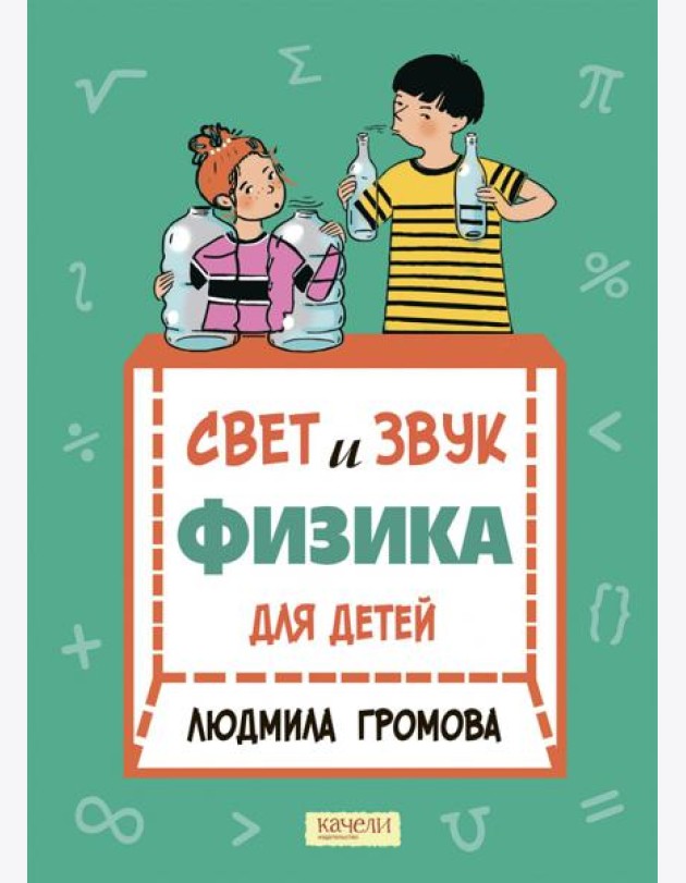 Свет и звук. Физика для детей