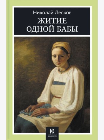 Житие одной бабы